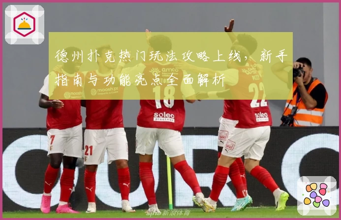 德州扑克热门玩法攻略上线，新手指南与功能亮点全面解析