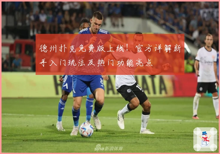 德州扑克免费版上线！官方详解新手入门玩法及热门功能亮点