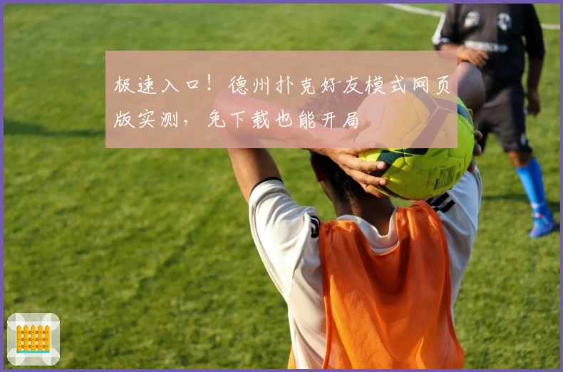 极速入口!德州扑克好友模式网页版实测,免下载也能开局