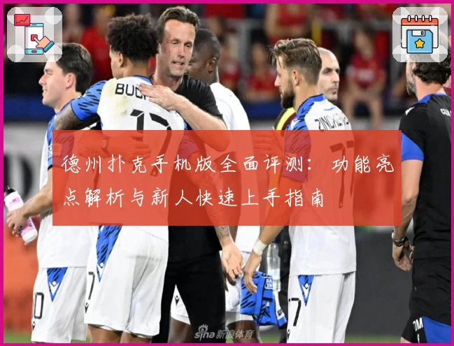 德州扑克手机版全面评测：功能亮点解析与新人快速上手指南