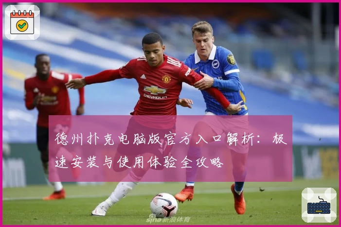 德州扑克电脑版官方入口解析：极速安装与使用体验全攻略