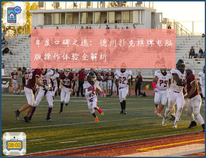 年度口碑之选：德州扑克棋牌电脑版操作体验全解析