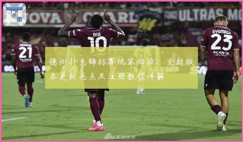 德州扑克锦标赛玩家必读：全新版本更新亮点及注册教程详解