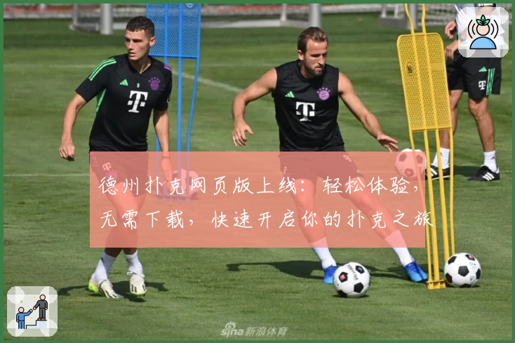 德州扑克网页版上线:轻松体验,无需下载,快速开启你的扑克之旅