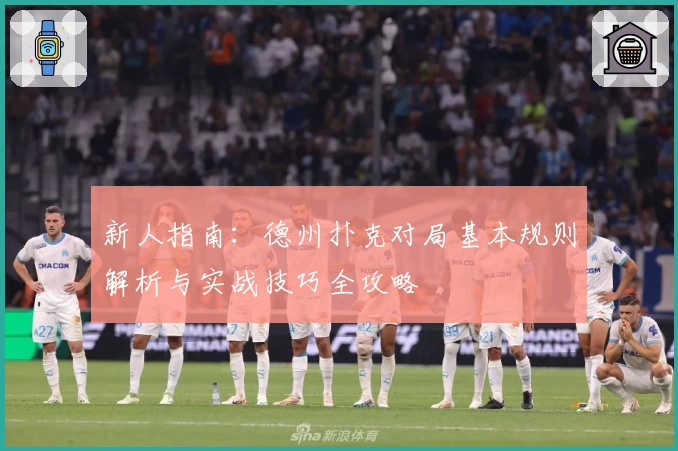 新人指南：德州扑克对局基本规则解析与实战技巧全攻略