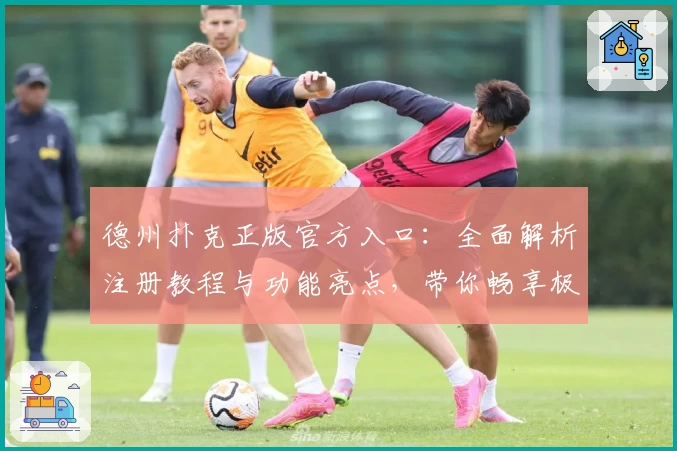 德州扑克正版官方入口：全面解析注册教程与功能亮点，带你畅享极致游戏体验