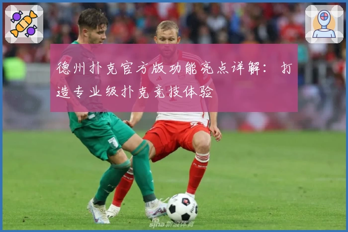 德州扑克官方版功能亮点详解：打造专业级扑克竞技体验