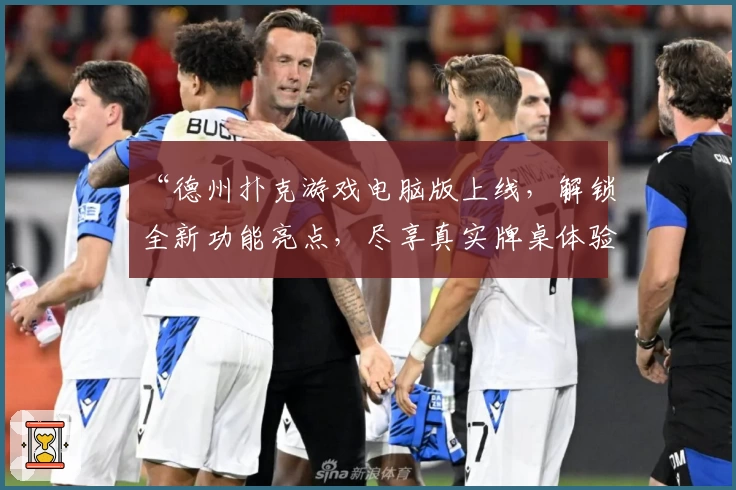 “德州扑克游戏电脑版上线，解锁全新功能亮点，尽享真实牌桌体验”