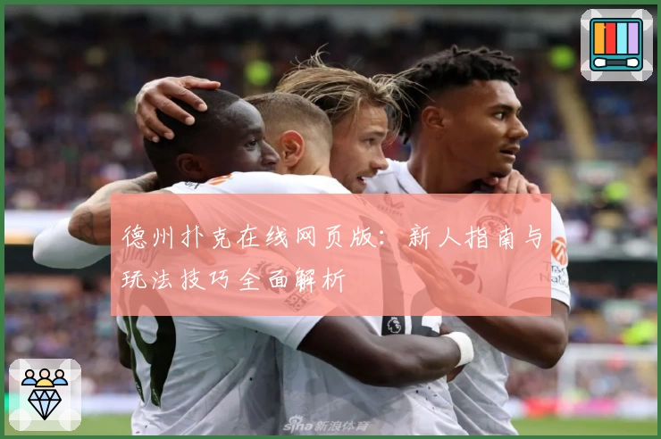 德州扑克在线网页版：新人指南与玩法技巧全面解析