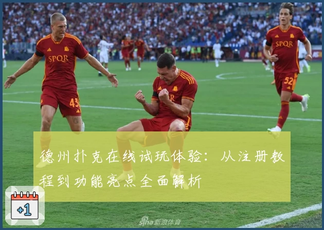 德州扑克在线试玩体验：从注册教程到功能亮点全面解析