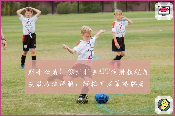 新手必看!德州扑克APP注册教程与安装方法详解,轻松开启策略牌局世界
