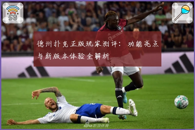 德州扑克正版玩家测评：功能亮点与新版本体验全解析