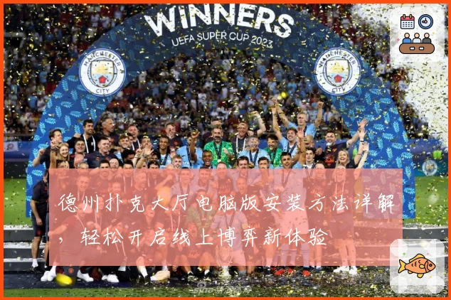 德州扑克大厅电脑版安装方法详解，轻松开启线上博弈新体验