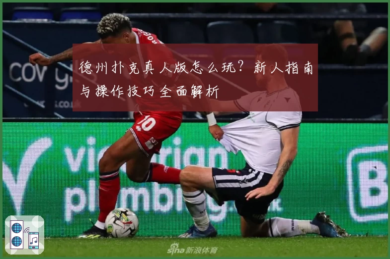 德州扑克真人版怎么玩？新人指南与操作技巧全面解析