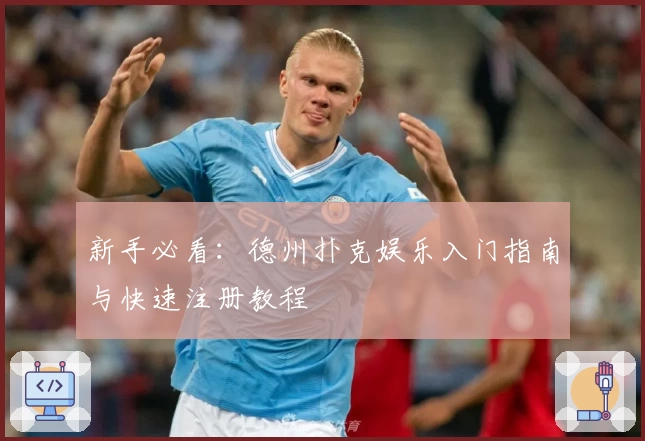 新手必看：德州扑克娱乐入门指南与快速注册教程