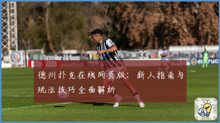 德州扑克在线网页版：新人指南与玩法技巧全面解析