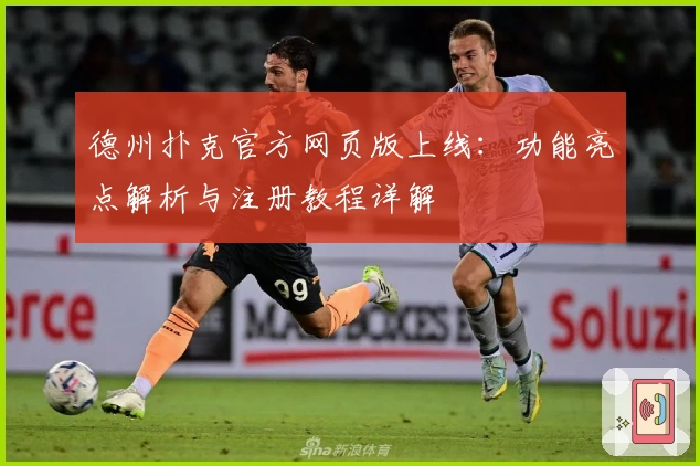 德州扑克官方网页版上线：功能亮点解析与注册教程详解