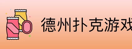 德州扑克游戏 logo
